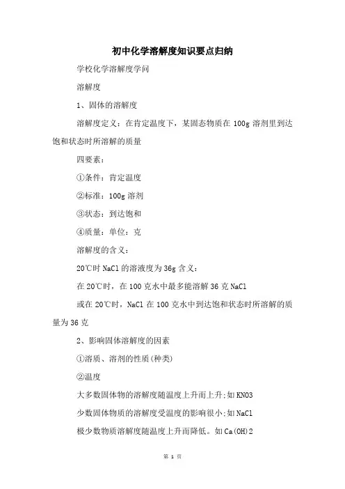 初中化学溶解度知识要点归纳