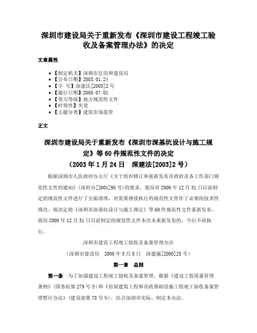 深圳市建设局关于重新发布《深圳市建设工程竣工验收及备案管理办法》的决定