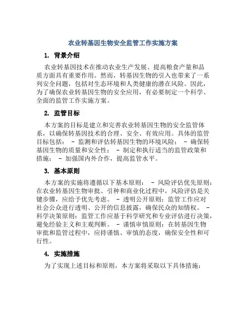 农业转基因生物安全监管工作实施方案