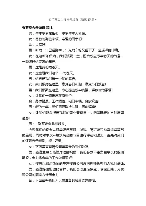 春节晚会主持词开场白（精选15篇）
