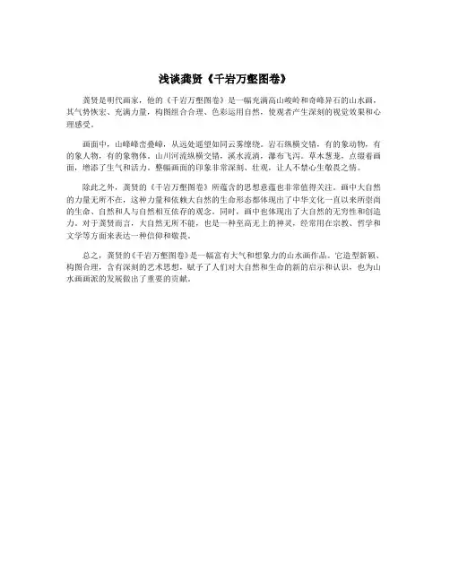 浅谈龚贤《千岩万壑图卷》