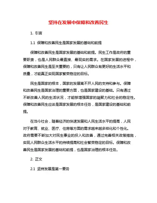 坚持在发展中保障和改善民生