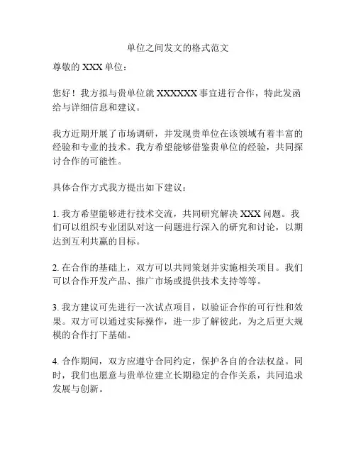单位之间发文的格式范文