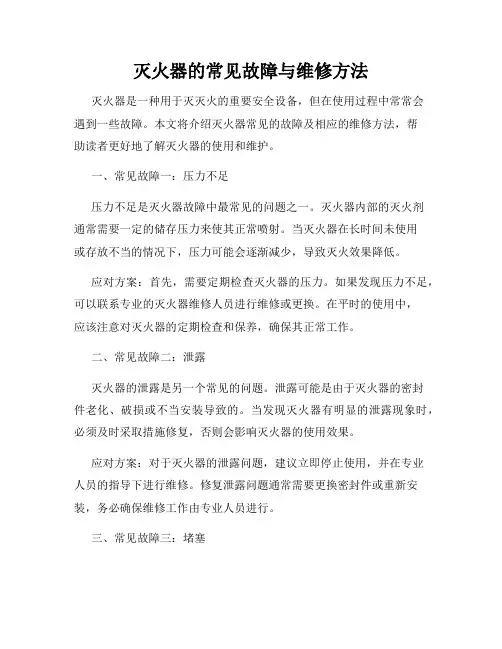 灭火器的常见故障与维修方法