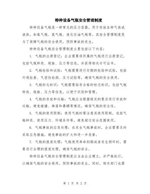 特种设备气瓶安全管理制度