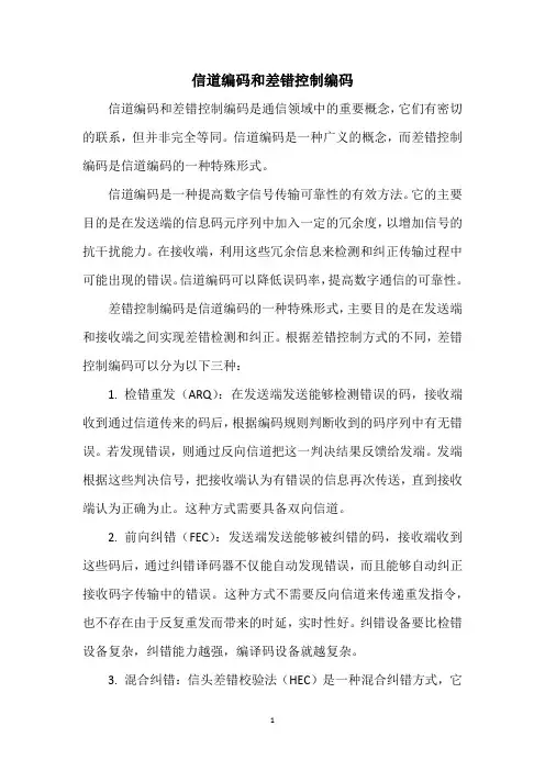 信道编码和差错控制编码