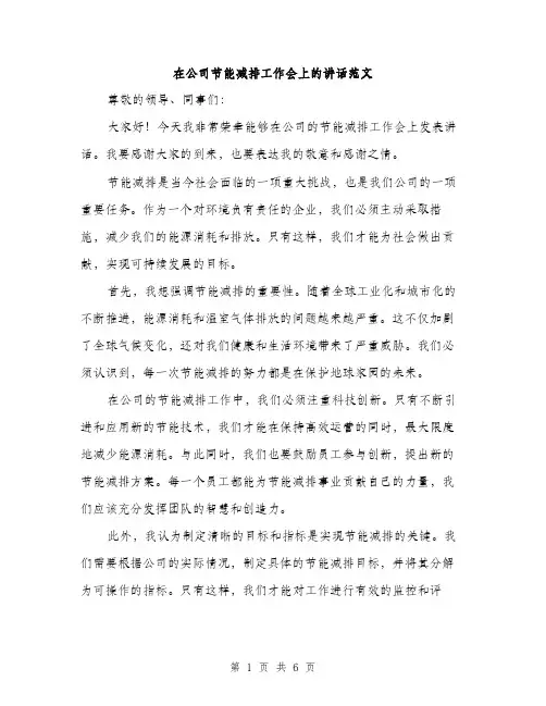 在公司节能减排工作会上的讲话范文(三篇)