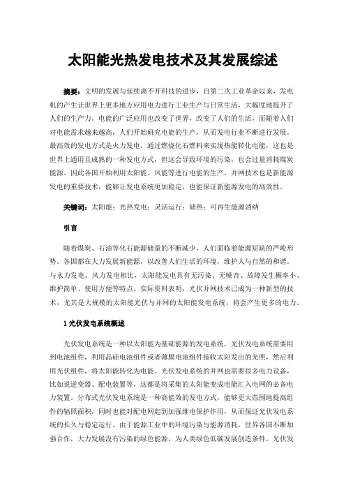太阳能光热发电技术及其发展综述