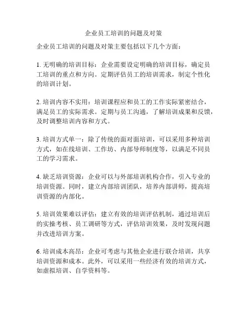 企业员工培训的问题及对策