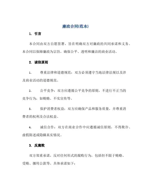 廉政合同(范本)