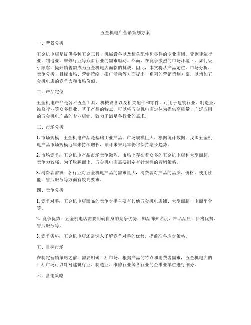 五金机电店营销策划方案