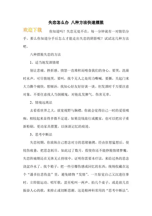 失恋怎么办 八种方法快速摆脱