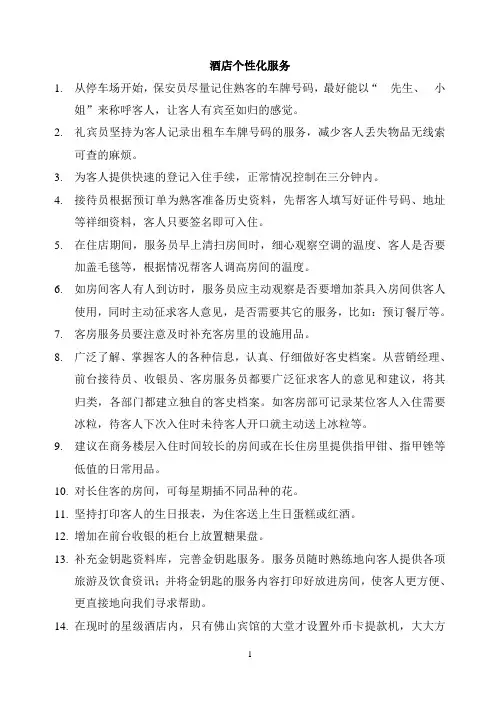 酒店个性化服务
