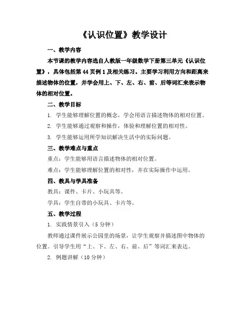 《认识位置》教学设计
