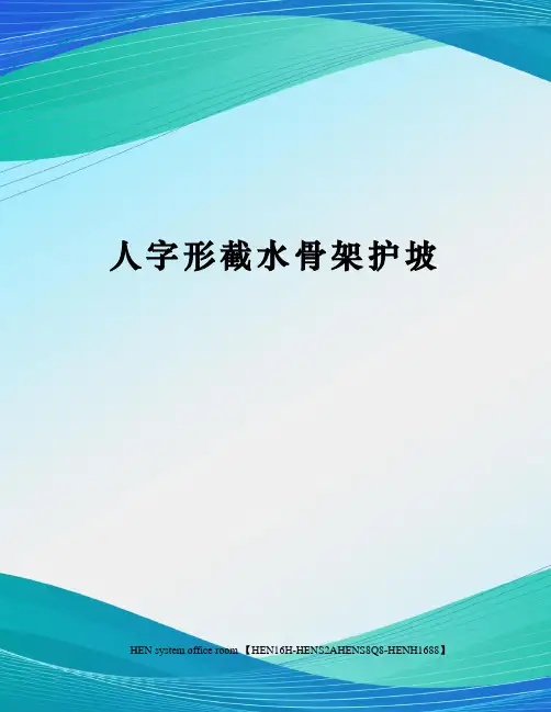 人字形截水骨架护坡完整版