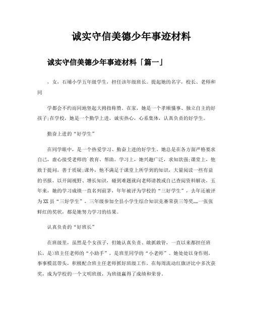 诚实守信美德少年事迹材料