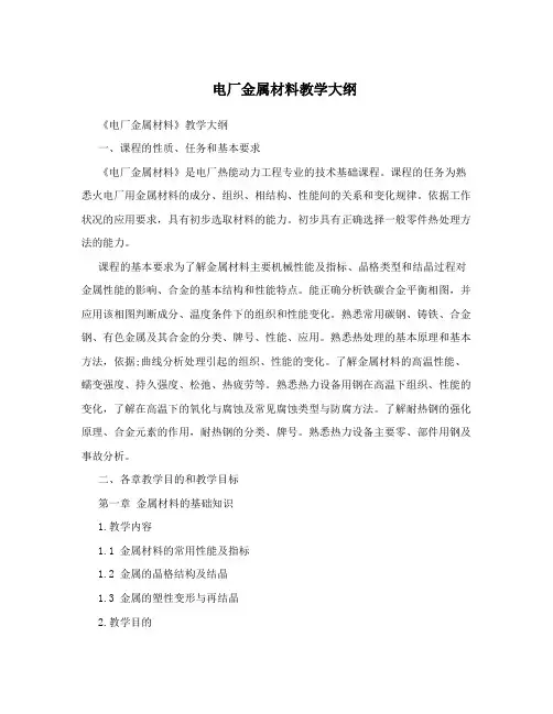 电厂金属材料教学大纲