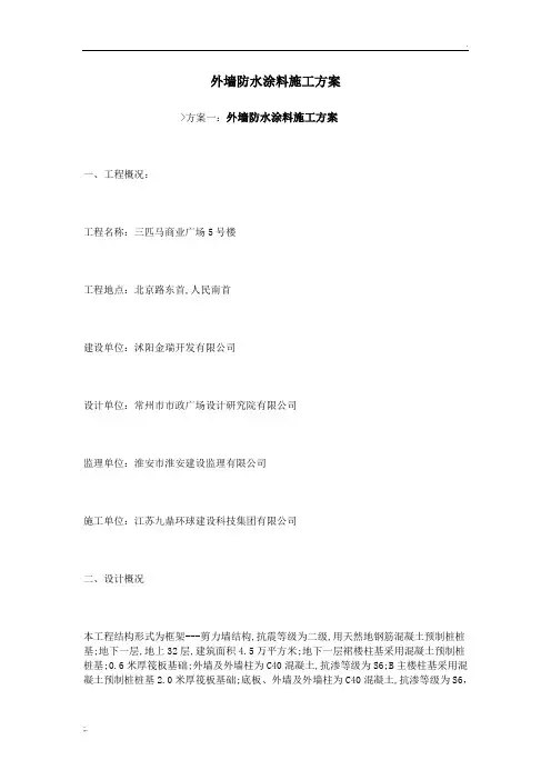 外墙防水涂料施工方案