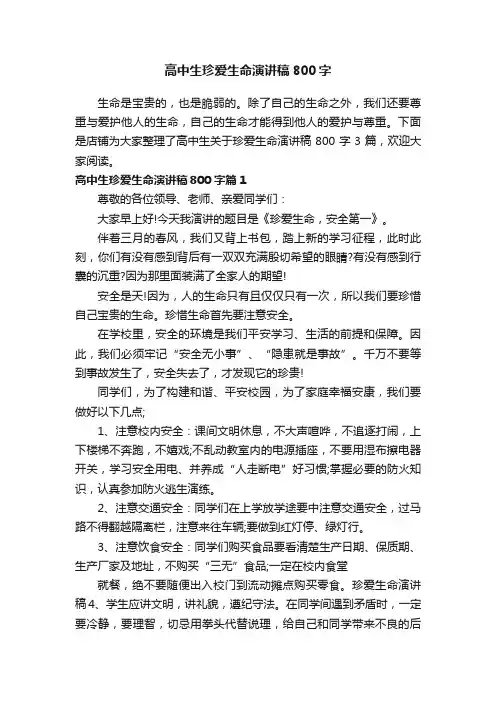 高中生珍爱生命演讲稿800字