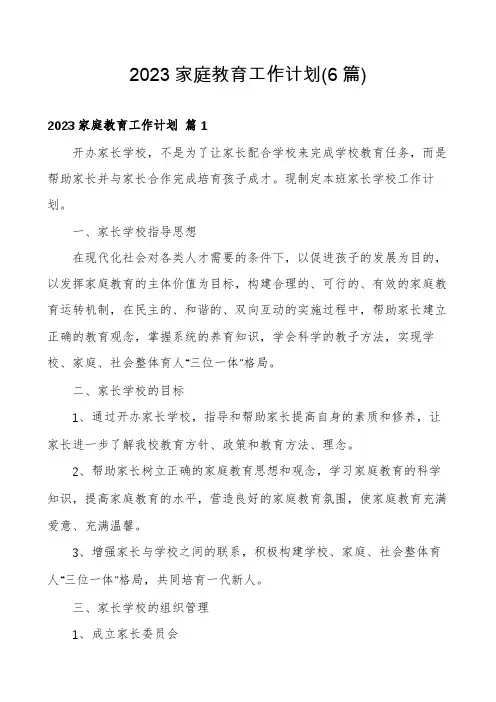 2023家庭教育工作计划(6篇)