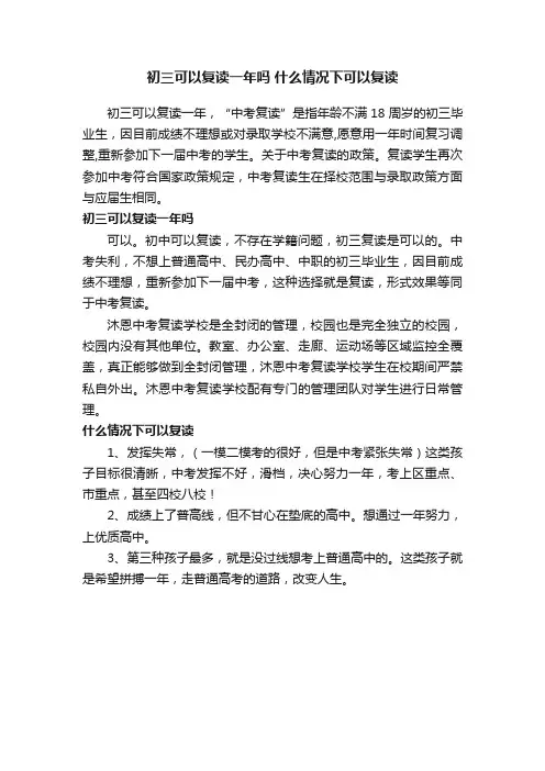 初三可以复读一年吗什么情况下可以复读