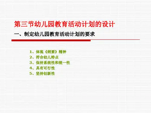 第三节幼儿园教育活动计划的设计