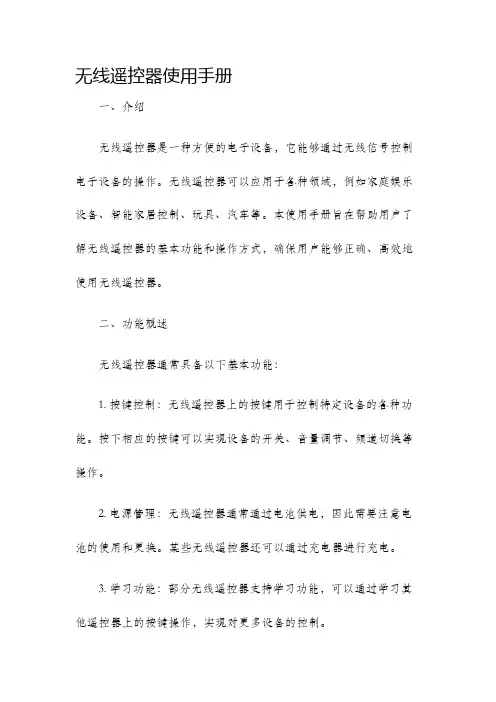 无线遥控器使用手册