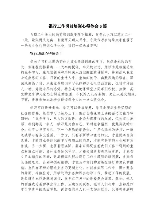 银行工作岗前培训心得体会5篇
