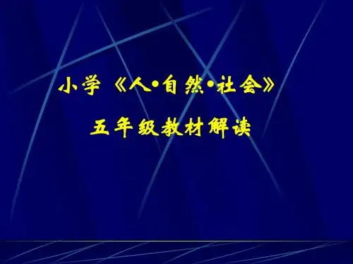 小学《人 自然 社会》