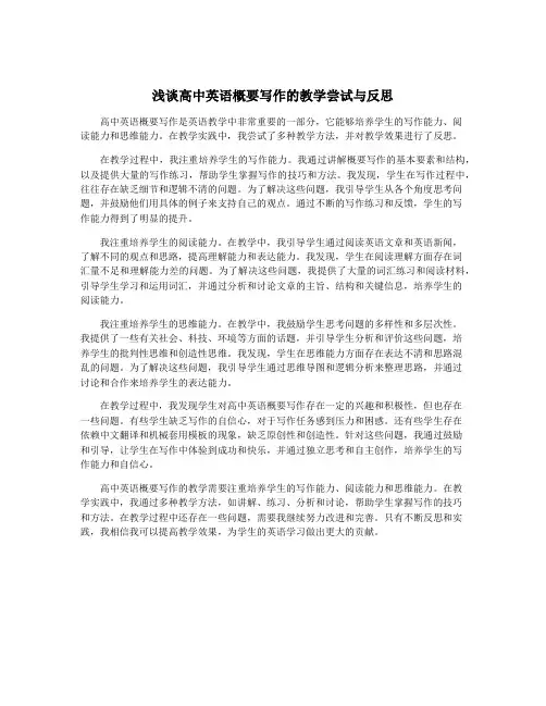 浅谈高中英语概要写作的教学尝试与反思