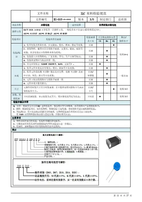 压敏电阻来料检验规范