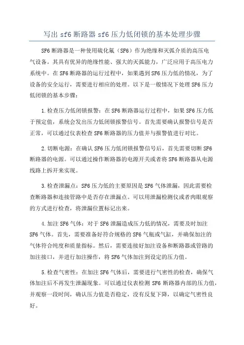 写出sf6断路器sf6压力低闭锁的基本处理步骤