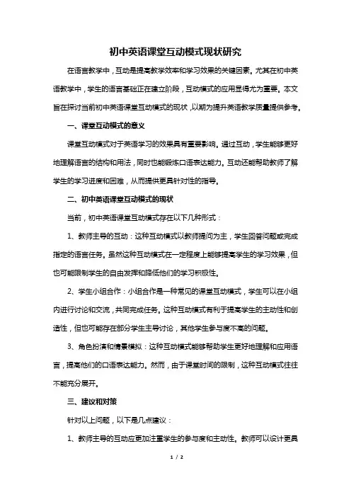初中英语课堂互动模式现状研究