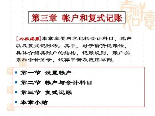初级财务会计学-第三章 帐户和复式记帐