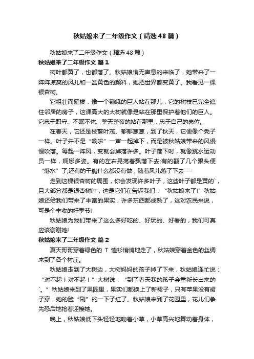 秋姑娘来了二年级作文（精选48篇）