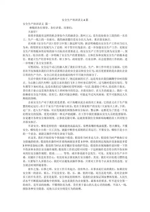 安全生产培训讲义4篇