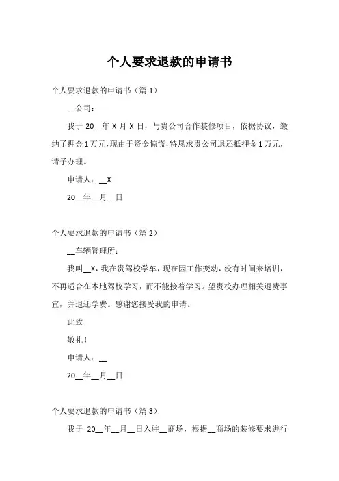 个人要求退款的申请书