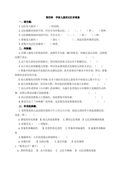 第四章学前儿童的记忆和想象