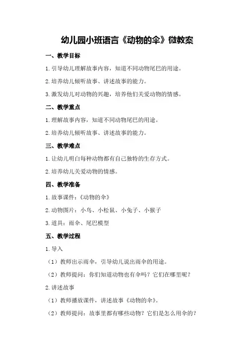 幼儿园小班语言《动物的伞》微教案