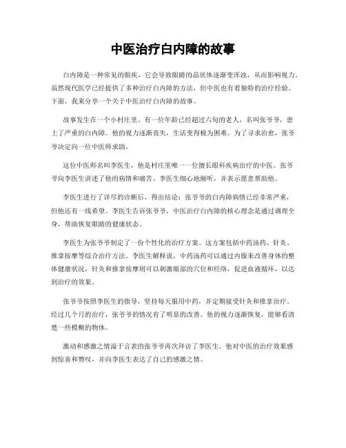 中医治疗白内障的故事