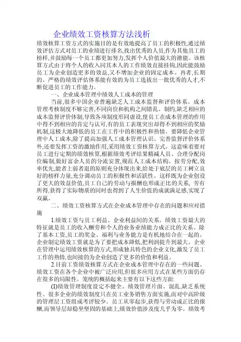 企业绩效工资核算方法浅析.doc