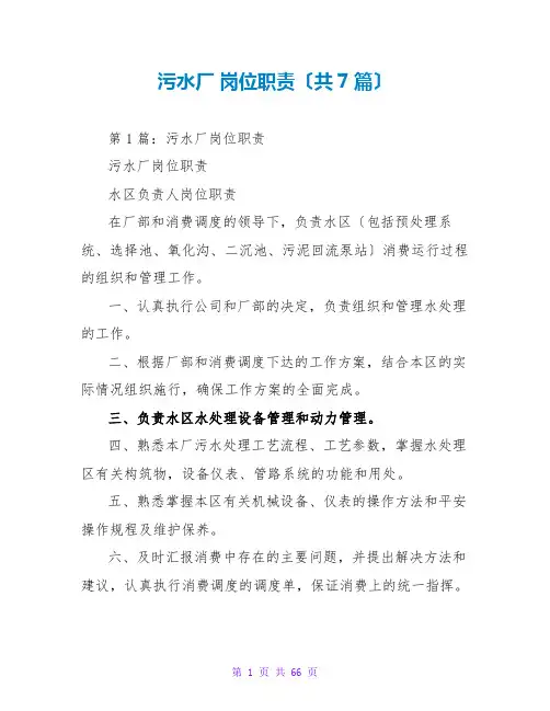 污水厂 岗位职责(共7篇)
