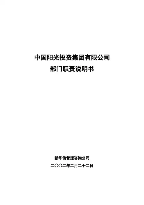 中国阳光投资集团有限公司部门职责