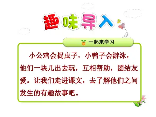 部编本语文一年级下册5.《小公鸡和小鸭子》教学课件