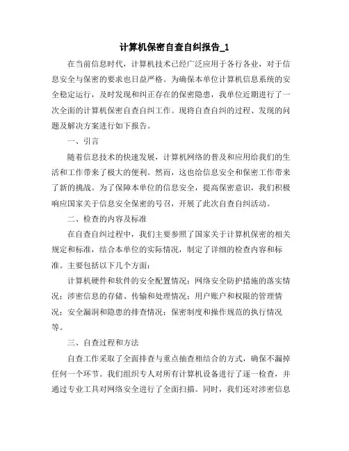 计算机保密自查自纠报告_1