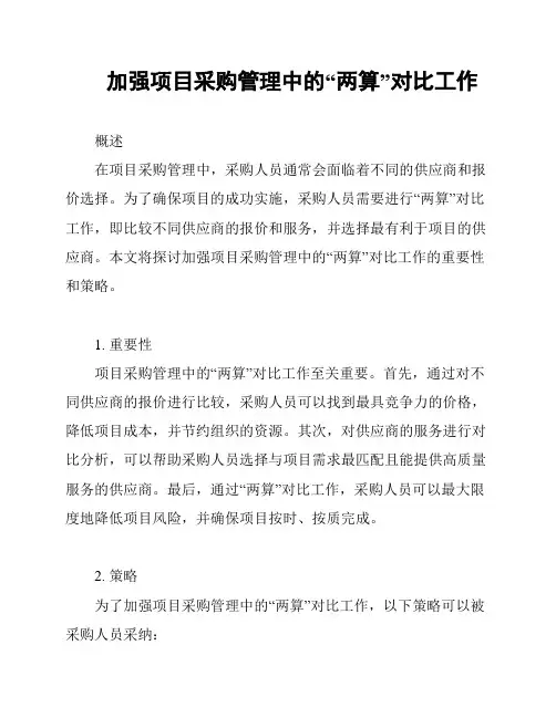 加强项目采购管理中的“两算”对比工作