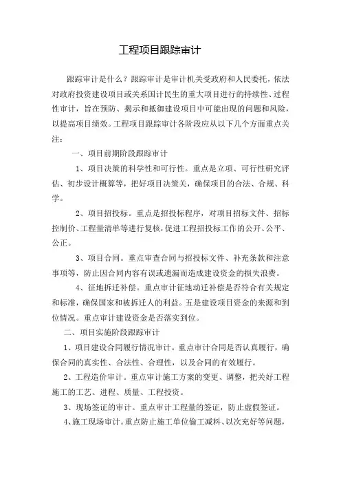 工程项目跟踪审计