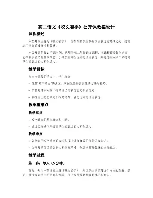 高二语文《咬文嚼字》公开课教案设计