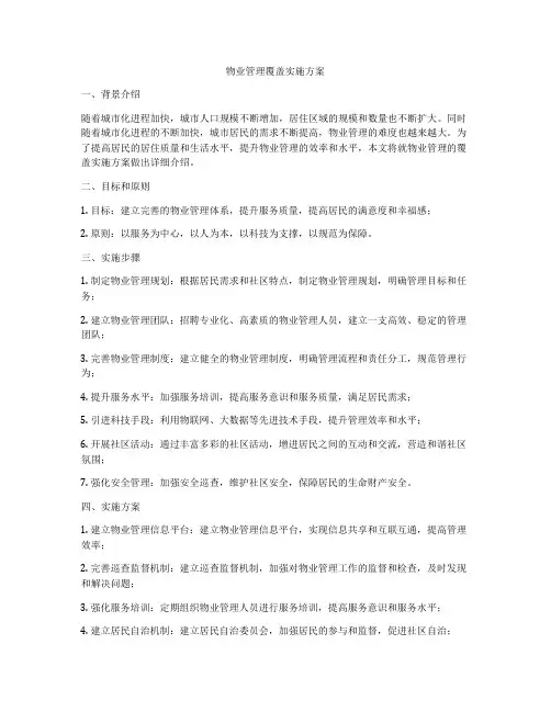 物业管理覆盖实施方案