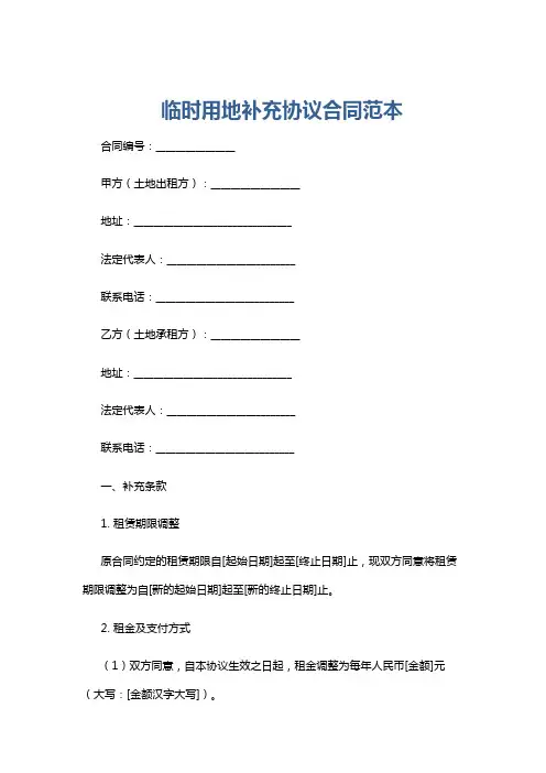 临时用地补充协议合同范本